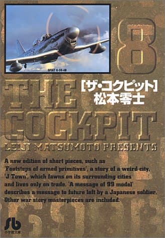 ザ・コクピット 8