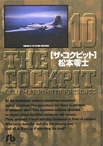 ザ・コクピット 10