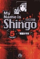 わたしは真悟. v.5