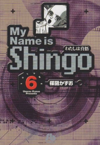 わたしは真悟. v.6