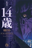 14歳 1