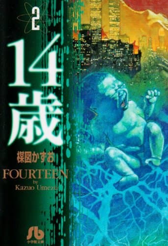14歳 2