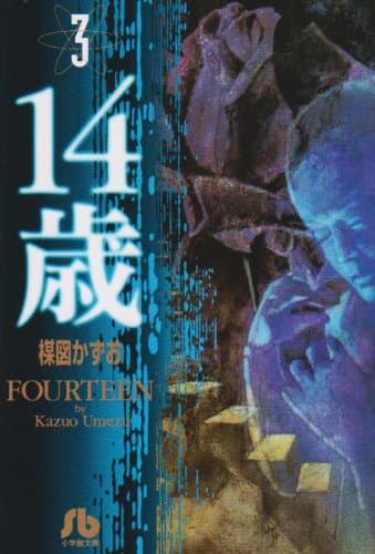 14歳 3