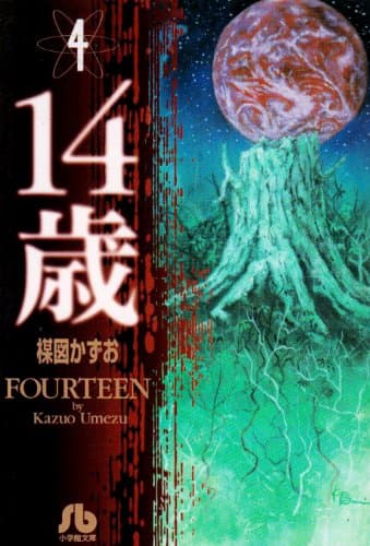 14歳 4