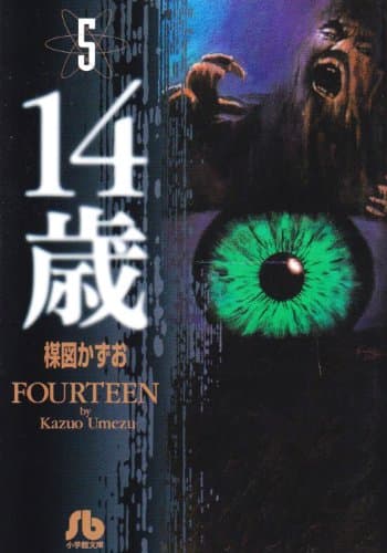 14歳 5