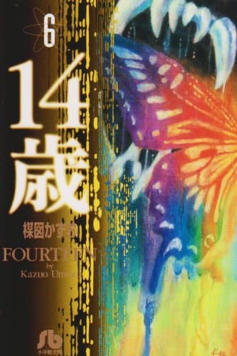 14歳 6