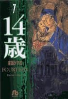 14歳 7