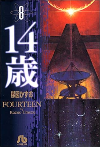 14歳 8
