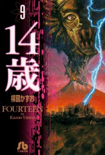 14歳 9