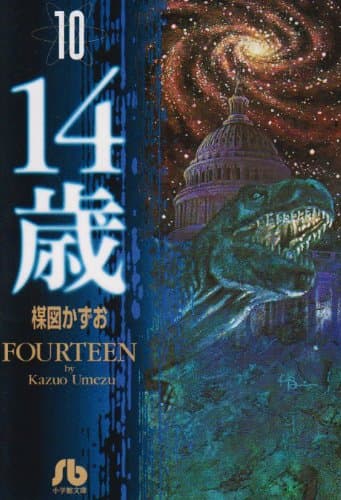 14歳 10