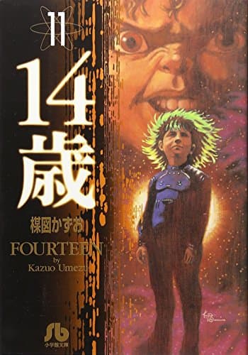 14歳 11
