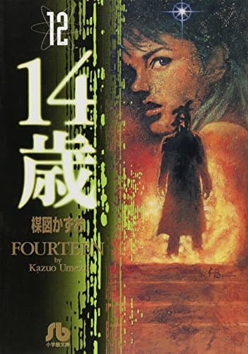 14歳 12
