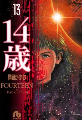 14歳 13
