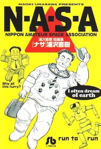 N・A・S・A : 浦沢直樹短編集