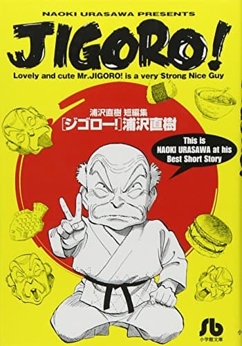 Jigoro! : 浦沢直樹短編集