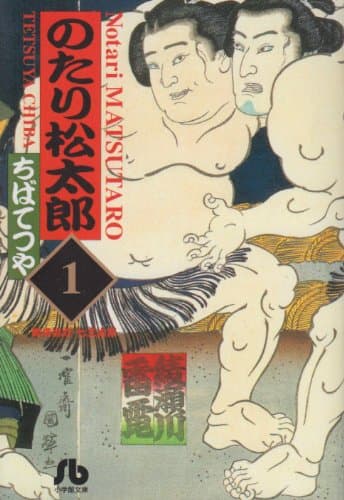 のたり松太郎 1