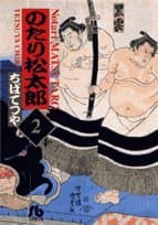 のたり松太郎 2