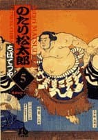 のたり松太郎 5