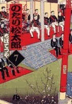 のたり松太郎 7