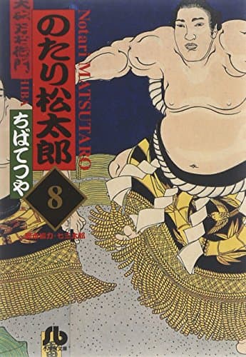 のたり松太郎 8