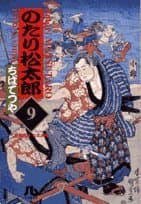 のたり松太郎 9