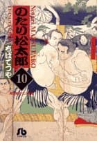 のたり松太郎 10