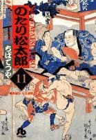 のたり松太郎 11