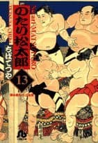 のたり松太郎 13