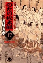 のたり松太郎 17