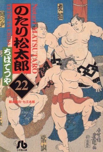 のたり松太郎 22