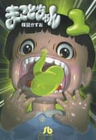 まことちゃん 1