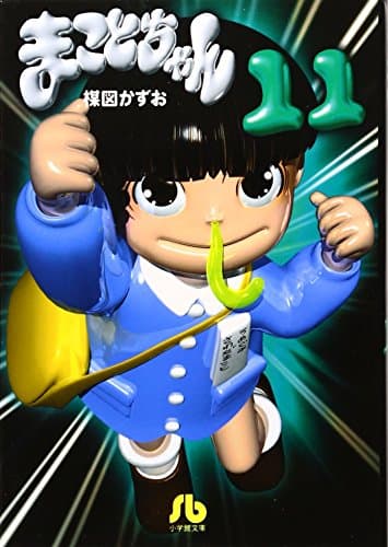 まことちゃん 11