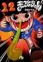 まことちゃん 12