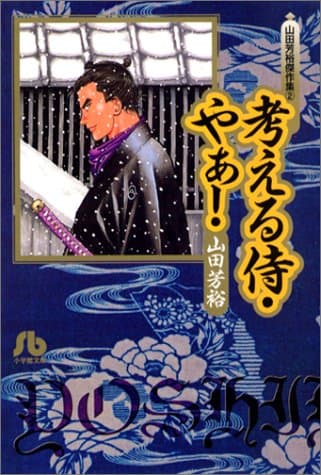 考える侍・やぁ!
