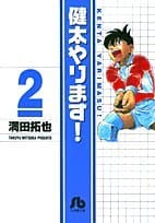 健太やります! 2