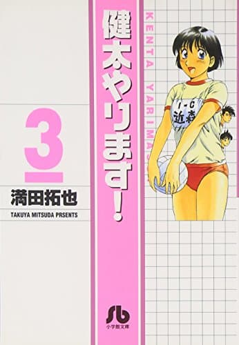 健太やります! 3