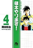健太やります! 4