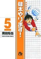健太やります! 5