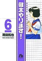 健太やります! 6