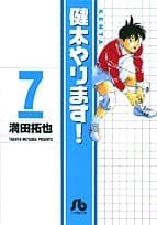 健太やります! 7