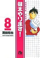 健太やります! 8