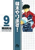 健太やります! 9