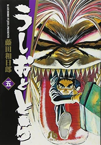 うしおととら. 5