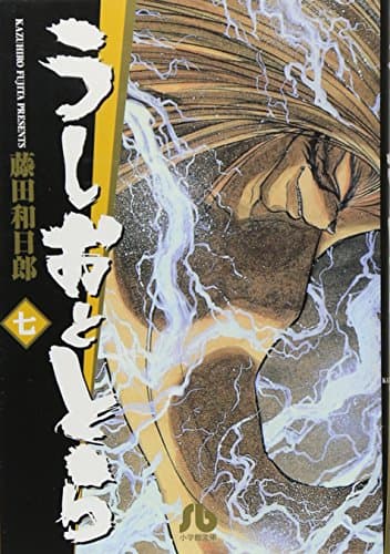 うしおととら. 7