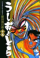 うしおととら. 15