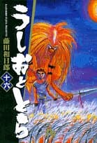 うしおととら. 16