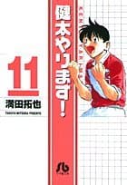 健太やります! 11