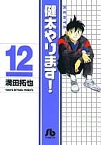 健太やります! 12