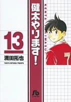 健太やります! 13