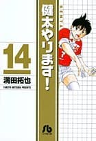 健太やります! 14